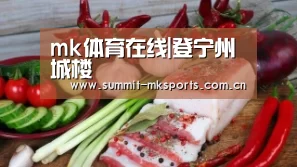mk体育在线|登宁州城楼(图3) mk体育下载