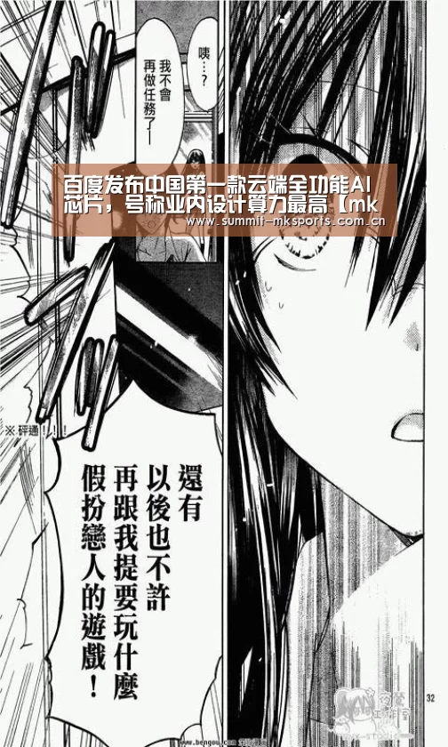 百度发布中国第一款云端全功能AI芯片,号称业内设计算力最高【mk体育app】(图1) mk体育在线