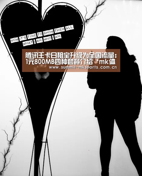 腾讯王卡日租宝升级为全国流量:1元800MB四种套餐介绍‘mk体育在线’(图1) mk体育下载