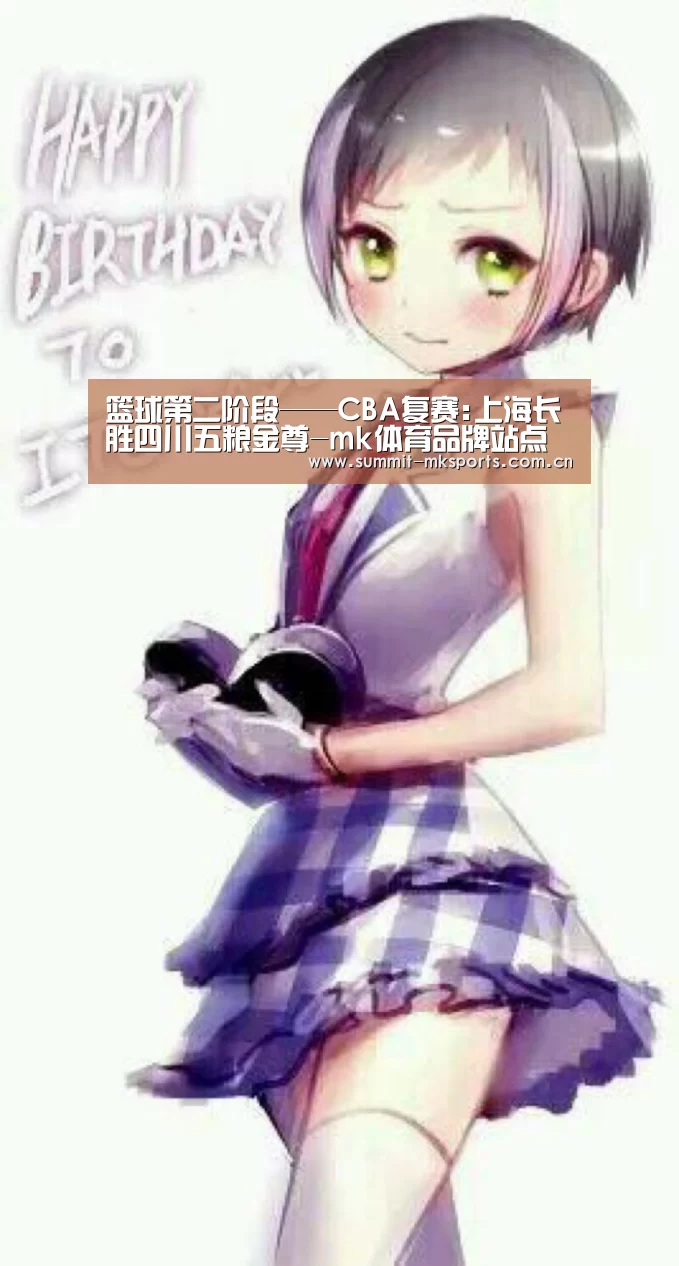 篮球第二阶段——CBA复赛:上海长胜四川五粮金尊-mk体育品牌站点(图4) mk体育在线