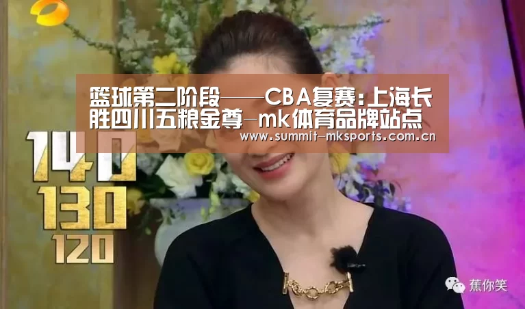 篮球第二阶段——CBA复赛:上海长胜四川五粮金尊-mk体育品牌站点(图2) mk体育在线