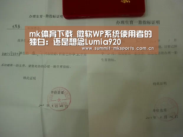 mk体育下载_微软WP系统使用者的独白:还是想念Lumia920(图2) mk体育在线