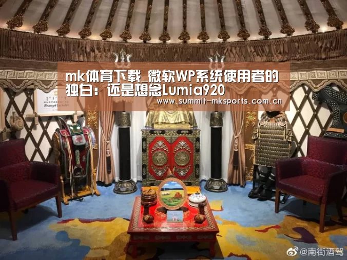 mk体育下载_微软WP系统使用者的独白:还是想念Lumia920(图1) mk体育品牌站点