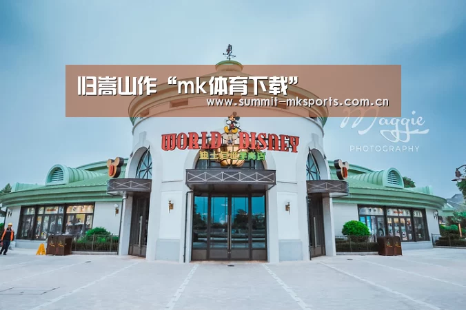 归嵩山作“mk体育下载”(图1) mk体育在线