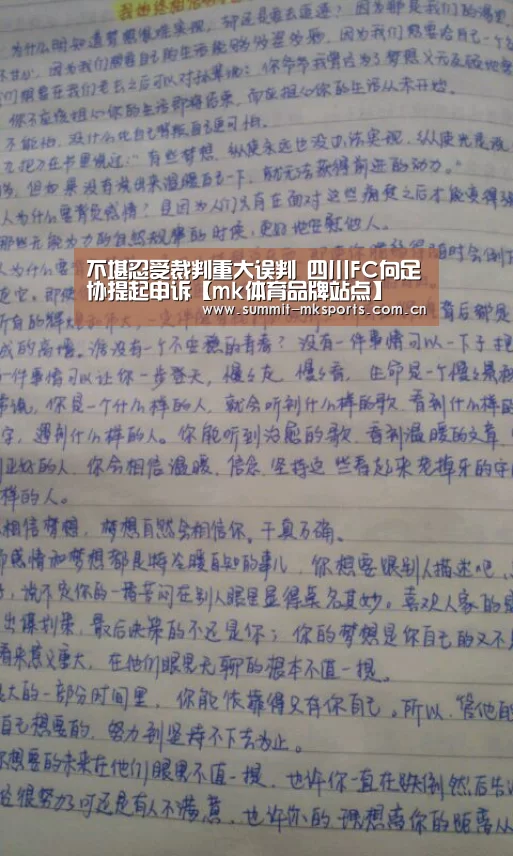 不堪忍受裁判重大误判 四川FC向足协提起申诉【mk体育品牌站点】(图1) mk体育在线