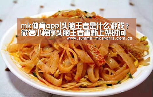 mk体育app|头脑王者是什么游戏?微信小程序头脑王者重新上架时间(图2) mk体育品牌站点