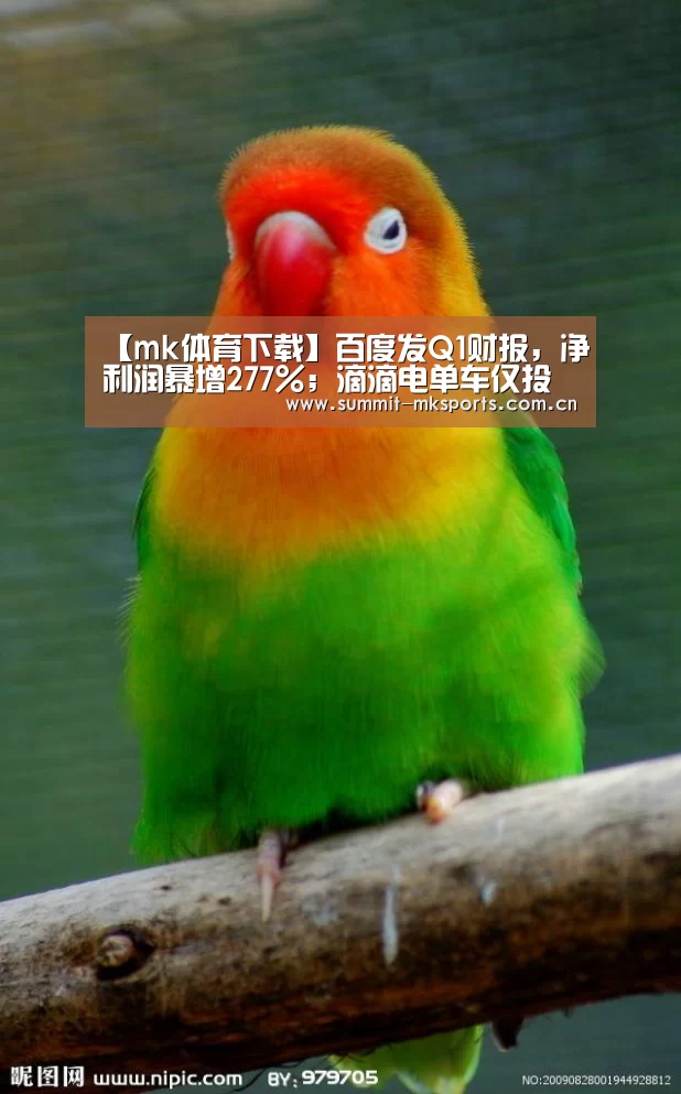 【mk体育下载】百度发Q1财报,净利润暴增277%;滴滴电单车仅投放一天,遭约谈;Snap发新一代眼镜|雷锋早报(图2) mk体育品牌站点
