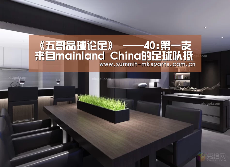 《五哥品球论足》 ——40:第一支来自mainland China的足球队抵达香港职业联赛:mk体育app(图1) mk体育app