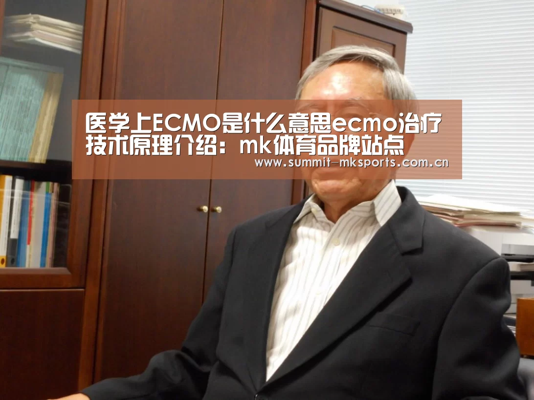 医学上ECMO是什么意思ecmo治疗技术原理介绍:mk体育品牌站点(图1) mk体育app