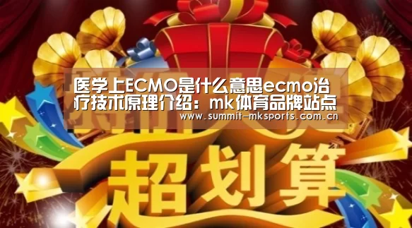 医学上ECMO是什么意思ecmo治疗技术原理介绍:mk体育品牌站点(图2) mk体育品牌站点