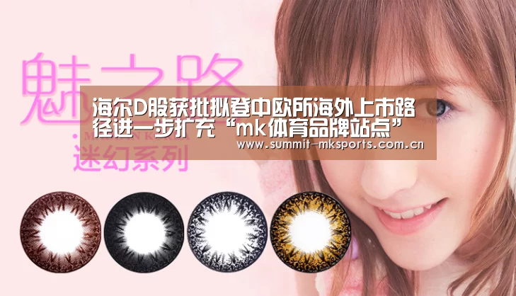 海尔D股获批拟登中欧所海外上市路径进一步扩充“mk体育品牌站点”(图1) mk体育下载