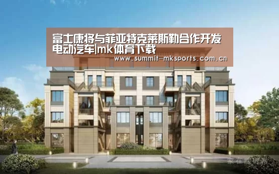富士康将与菲亚特克莱斯勒合作开发电动汽车|mk体育下载(图2) mk体育在线