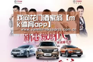 戏问花门酒家翁【mk体育app】(图3) mk体育在线