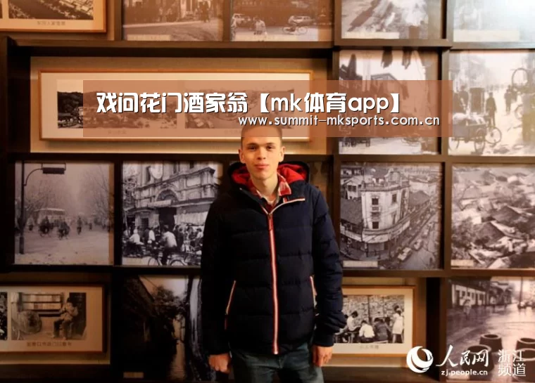 戏问花门酒家翁【mk体育app】(图1) mk体育app