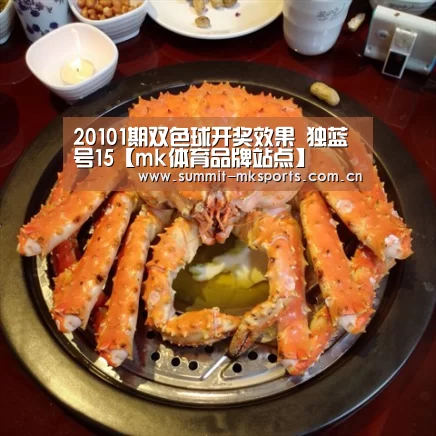 20101期双色球开奖效果 独蓝号15【mk体育品牌站点】(图1) mk体育品牌站点