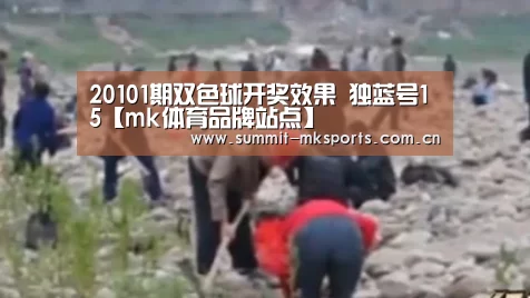 20101期双色球开奖效果 独蓝号15【mk体育品牌站点】(图3) mk体育品牌站点