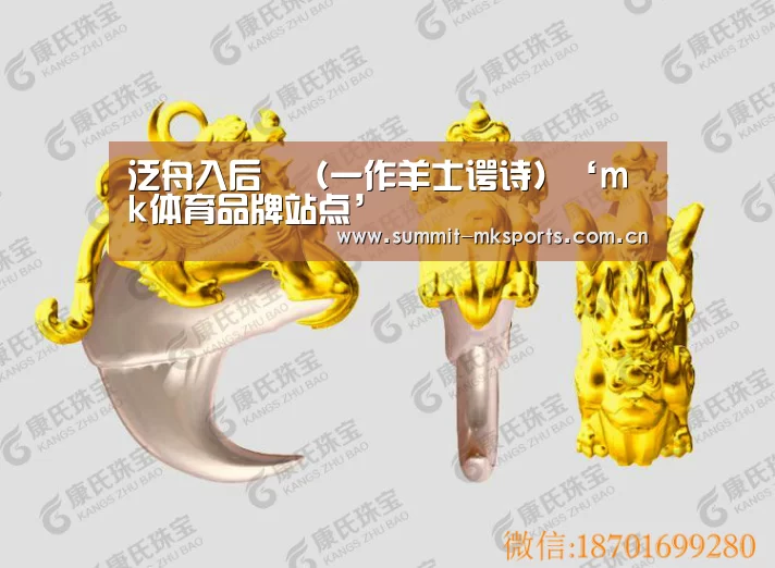 泛舟入后谿(一作羊士谔诗)‘mk体育品牌站点’(图1) mk体育app