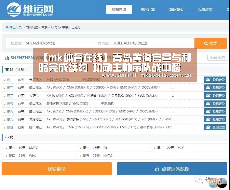 【mk体育在线】青岛黄海官宣与利略完成续约 功勋主帅带队战中超(图1) mk体育品牌站点