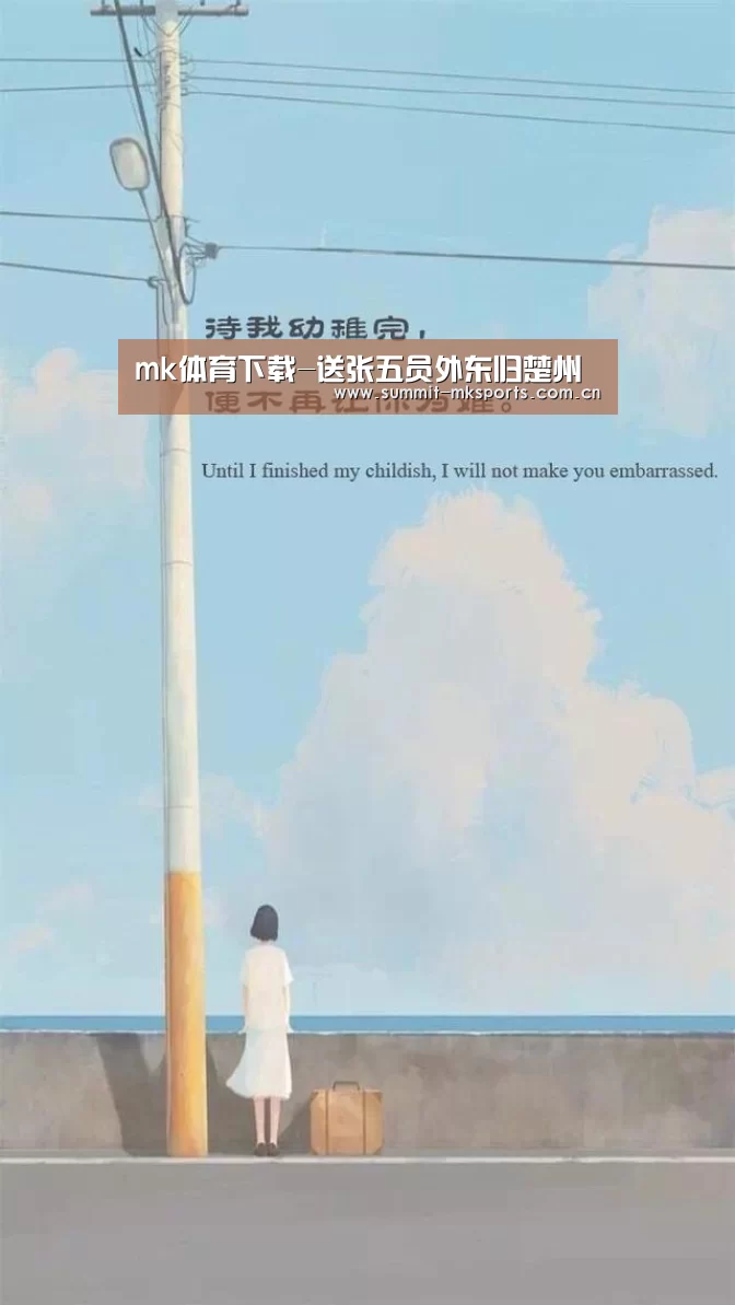 mk体育下载-送张五员外东归楚州(图2) mk体育在线