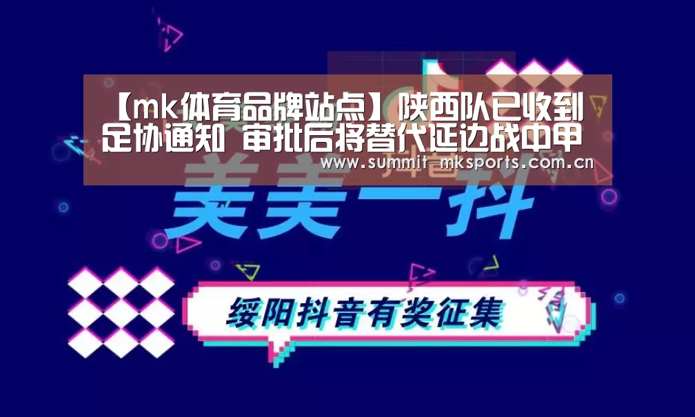 【mk体育品牌站点】陕西队已收到足协通知 审批后将替代延边战中甲(图1) mk体育品牌站点