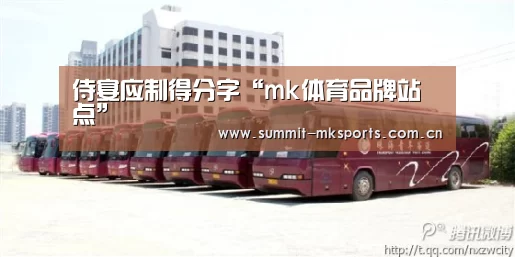 侍宴应制得分字“mk体育品牌站点”(图1) mk体育在线