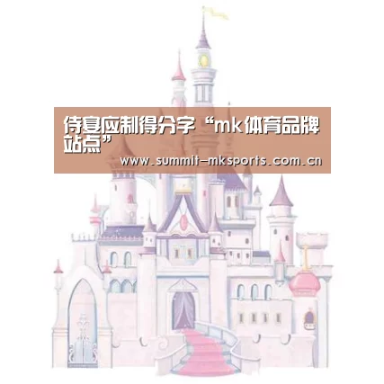 侍宴应制得分字“mk体育品牌站点”(图3) mk体育下载