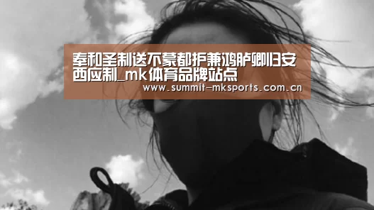 奉和圣制送不蒙都护兼鸿胪卿归安西应制_mk体育品牌站点(图3) mk体育品牌站点