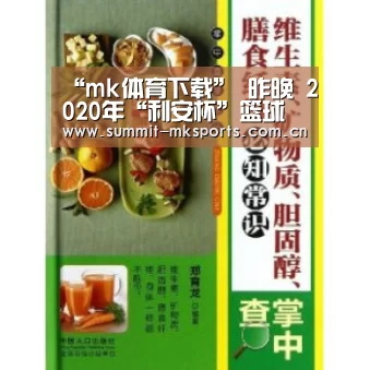 “mk体育下载”
昨晚 2020年“利安杯”篮球赛首场精彩开始!接下来的球赛日程看这里(图1) mk体育品牌站点