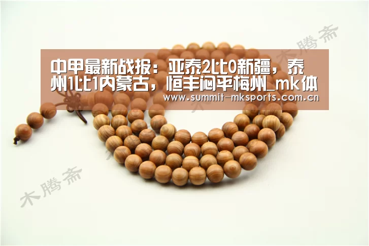 中甲最新战报:亚泰2比0新疆,泰州1比1内蒙古,恒丰闷平梅州_mk体育下载(图1) mk体育在线