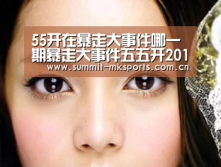 55开在暴走大事件哪一期暴走大事件五五开2017颁奖视频观看【mk体育下载】(图1) mk体育品牌站点