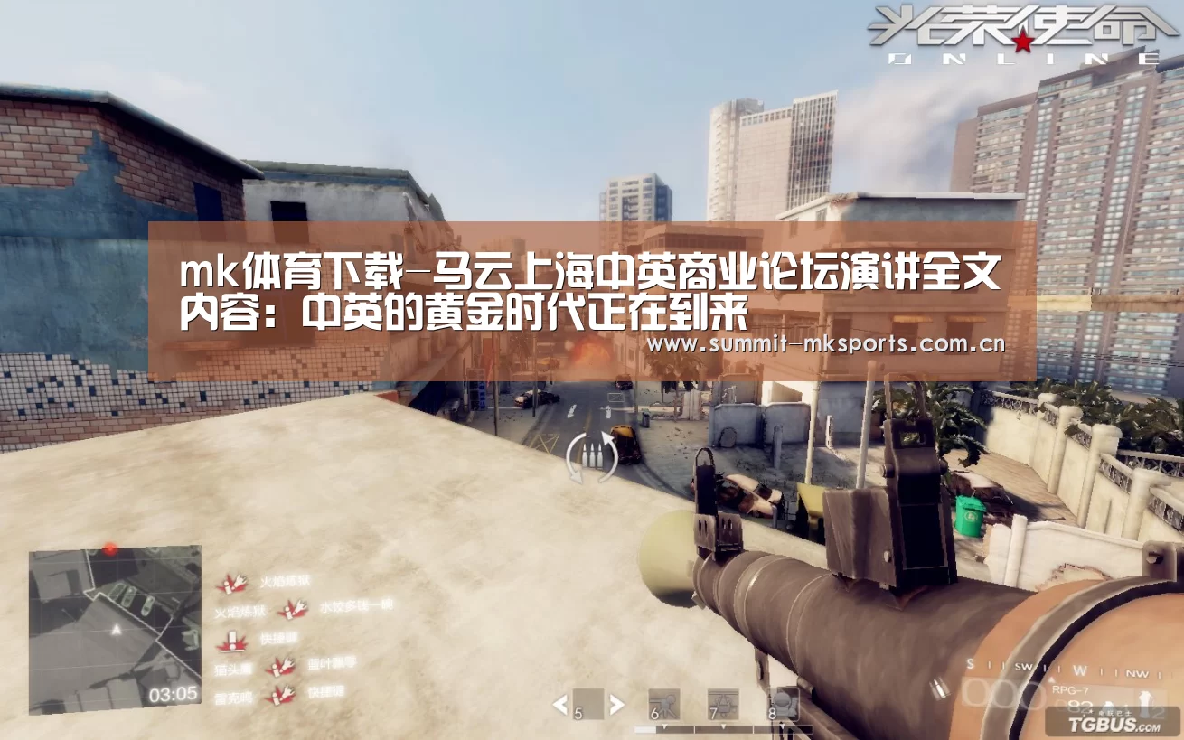mk体育下载-马云上海中英商业论坛演讲全文内容:中英的黄金时代正在到来(图2) mk体育下载
