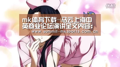 mk体育下载-马云上海中英商业论坛演讲全文内容:中英的黄金时代正在到来(图4) mk体育在线
