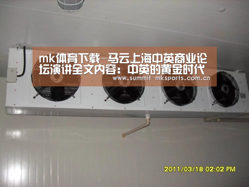 mk体育下载-马云上海中英商业论坛演讲全文内容:中英的黄金时代正在到来(图3) mk体育在线