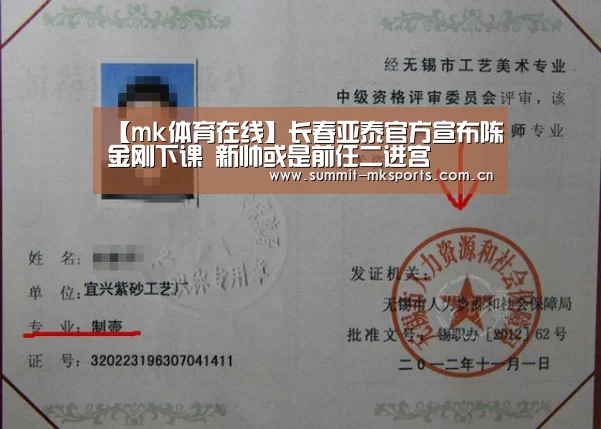 【mk体育在线】长春亚泰官方宣布陈金刚下课 新帅或是前任二进宫(图1) mk体育品牌站点