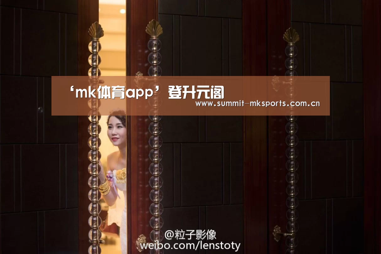 ‘mk体育app’登升元阁(图1) mk体育下载