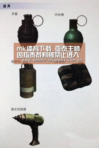 mk体育下载_亚泰主帅因指责裁判被禁止进入替补席6场 罚款6万(图2) mk体育在线