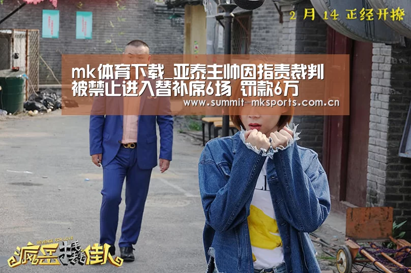 mk体育下载_亚泰主帅因指责裁判被禁止进入替补席6场 罚款6万(图1) mk体育品牌站点