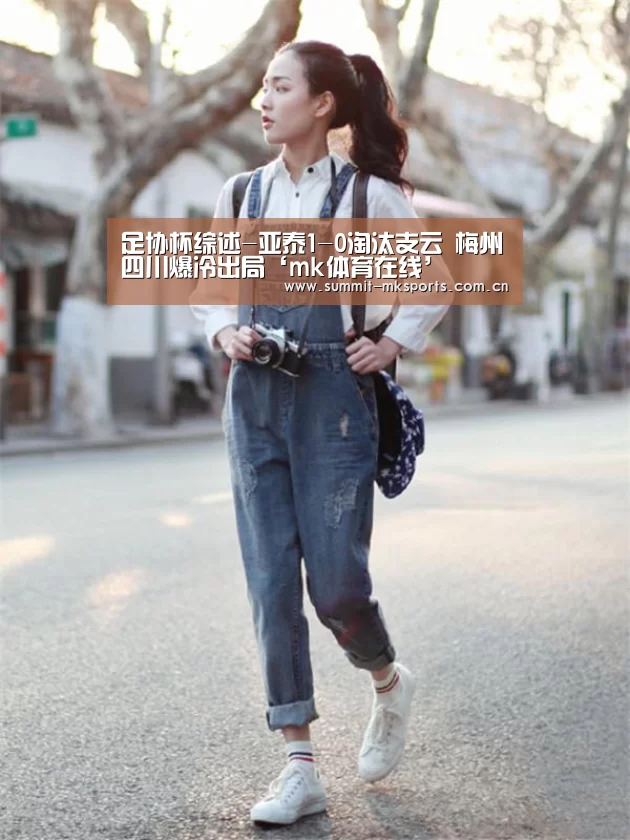 足协杯综述-亚泰1-0淘汰支云 梅州四川爆冷出局‘mk体育在线’(图1) mk体育下载