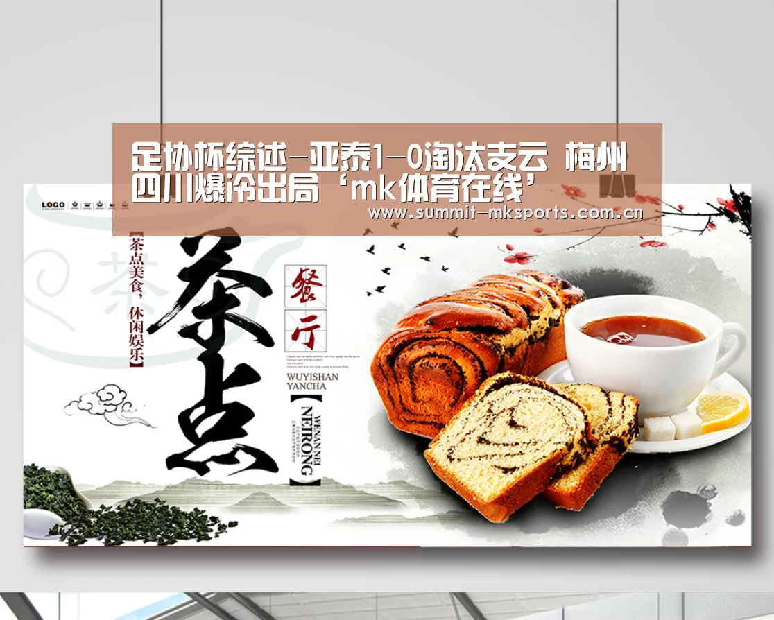 足协杯综述-亚泰1-0淘汰支云 梅州四川爆冷出局‘mk体育在线’(图2) mk体育下载