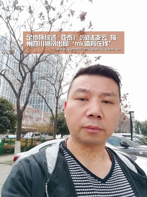 足协杯综述-亚泰1-0淘汰支云 梅州四川爆冷出局‘mk体育在线’(图4) mk体育app
