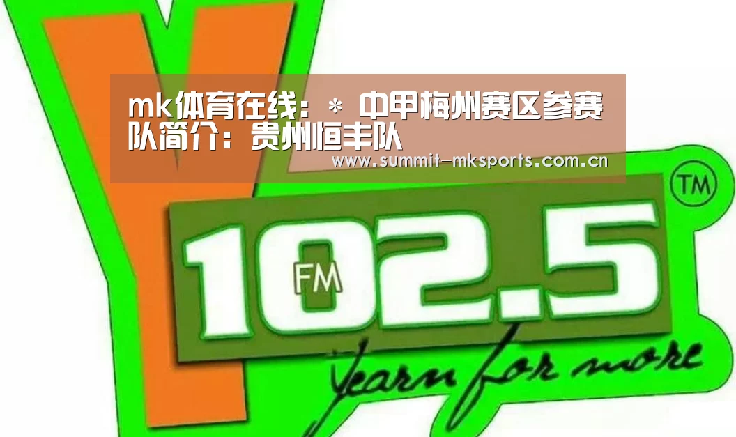 mk体育在线:*
中甲梅州赛区参赛队简介:贵州恒丰队(图1) mk体育品牌站点