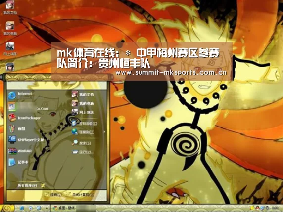 mk体育在线:*
中甲梅州赛区参赛队简介:贵州恒丰队(图2) mk体育品牌站点