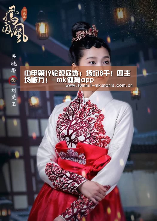 中甲第19轮观众数:场均8千!四主场破万!-mk体育app(图1) mk体育下载