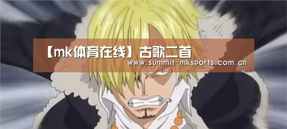 【mk体育在线】古歌二首(图2) mk体育下载