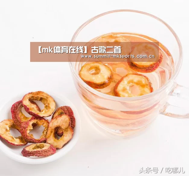 【mk体育在线】古歌二首(图1) mk体育下载
