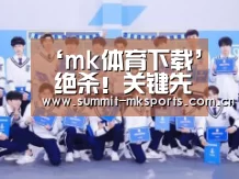 ‘mk体育下载’
绝杀!关键先生埃弗拉 武汉卓尔2比1永昌 留住最后悬念……(图1) mk体育品牌站点